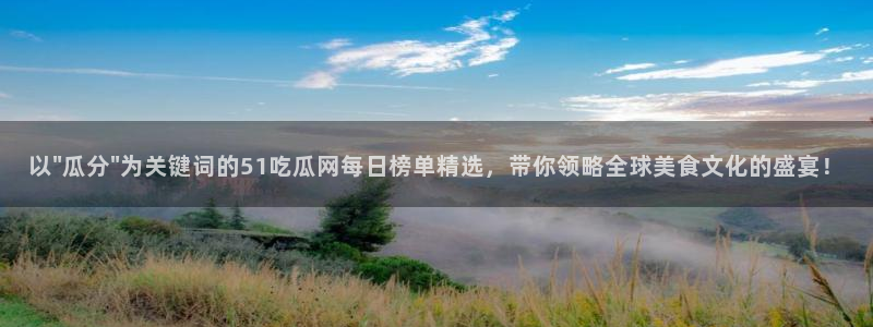 51吃瓜今日吃瓜入口最新:以\