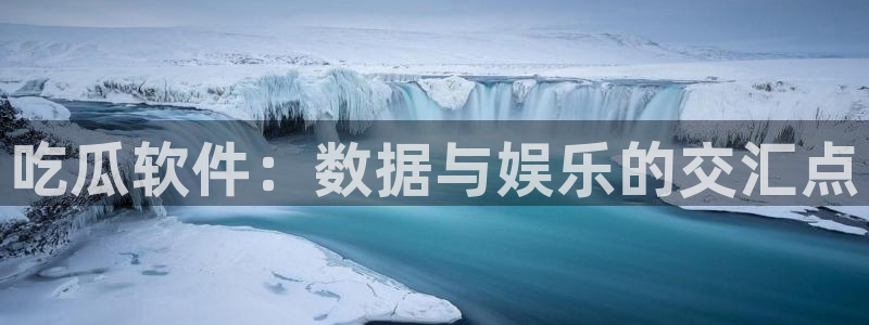 废太子在七零吃瓜看戏:吃瓜软件:数据与娱乐的交汇点