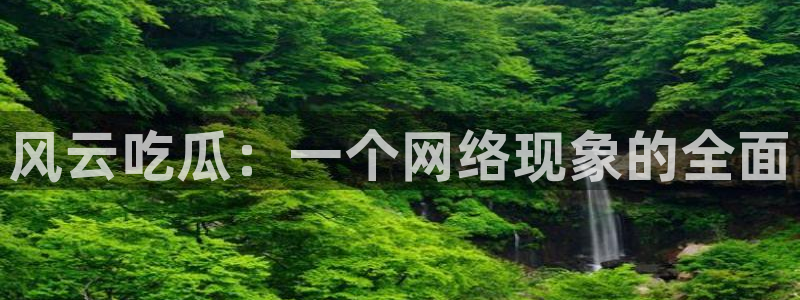 吃瓜舌头发麻什么原因:风云吃瓜:一个网络现象的全面