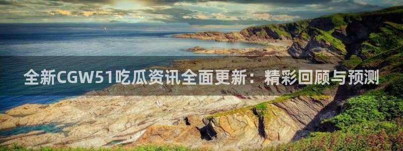 hongkongdoll 51吃瓜:全新CGW51吃瓜资讯全面更新:精彩回顾与预测