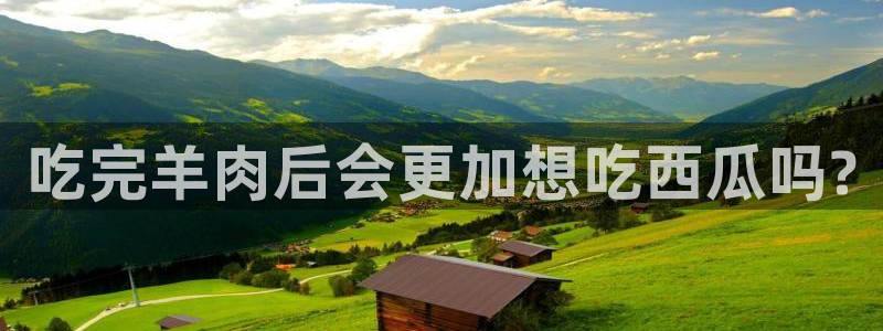 51吃瓜热门吃瓜:吃完羊肉后会更加想吃西瓜吗?