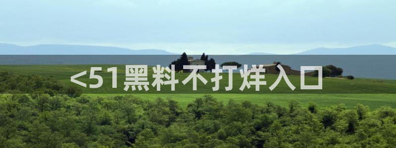 51吃瓜 张津瑜 网:<51黑料不打烊入口